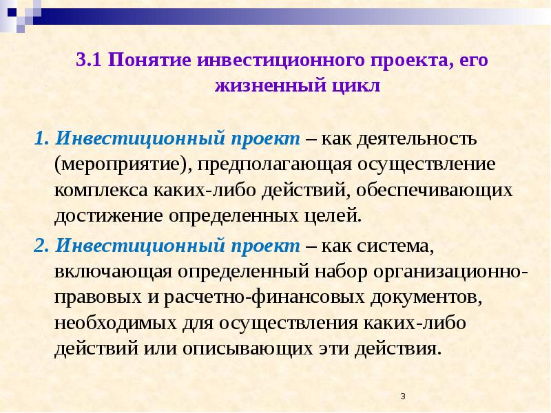 Что понимают под инвестиционным проектом