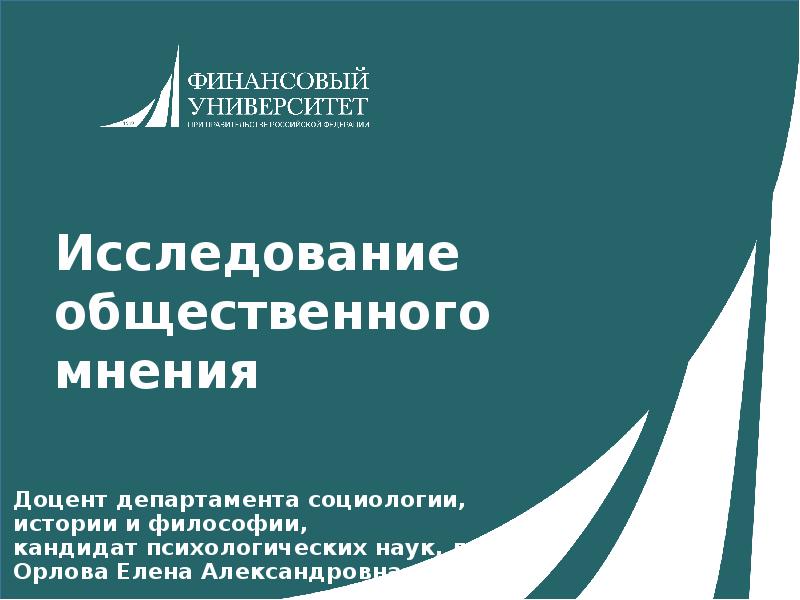 Изучение общественного мнения. Лучшие исследователи общественного мнения. Американская Ассоциация исследований общественного мнения. Назарова Елена изучение общественного мнения.