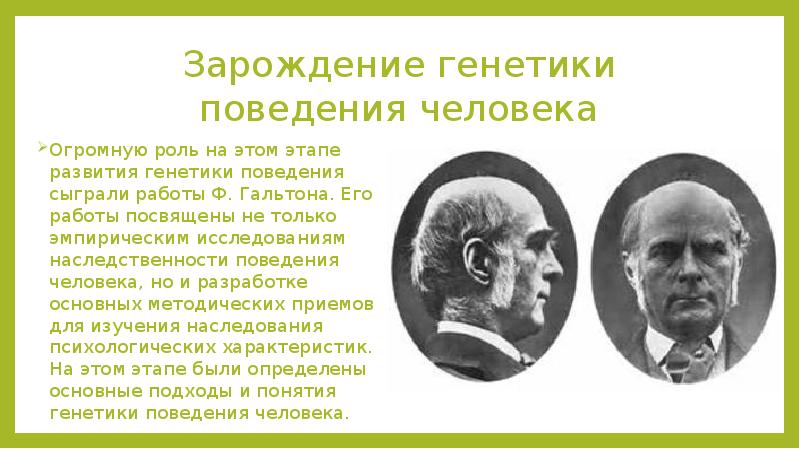 Этапы развития психогенетики. Гальтон генетика. Зарождение генетики. История развития генетики. Наследственность история изучения.