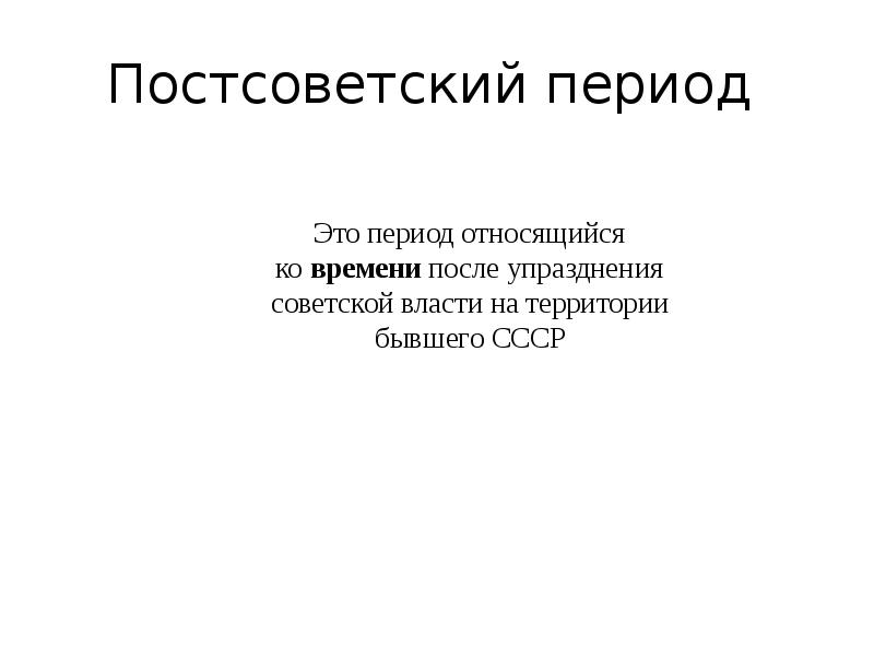 Постсоветский период. Постсоветский этап. Характеристика постсоветского периода. Постсоветский период русской философии 1991 года.