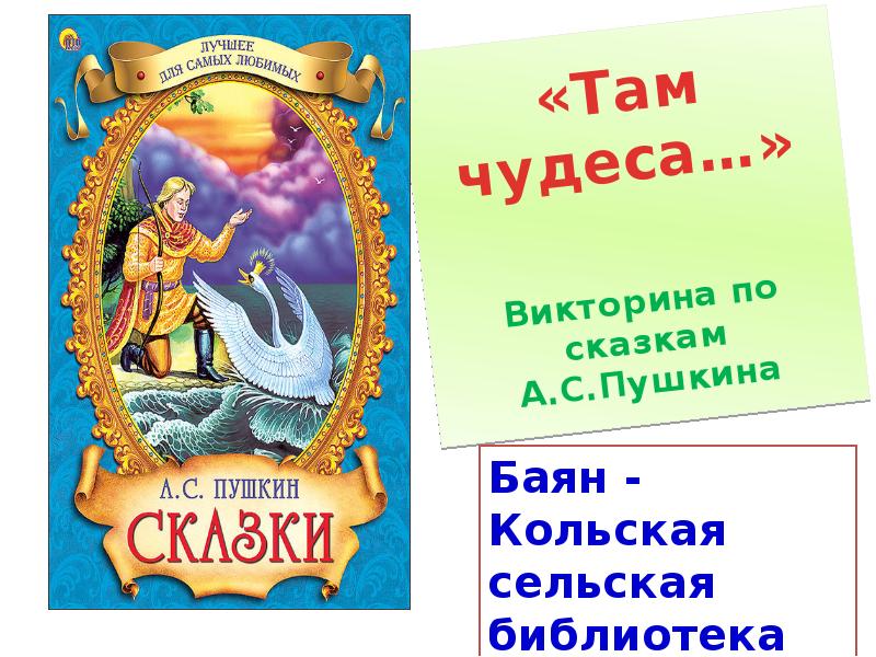 Там чудеса. Сказки Пушкина для детей список 1 класс. Карта путешествия по сказкам Пушкина. Свет небесного чуда викторина. Обложка сказок Пушкина презентация.