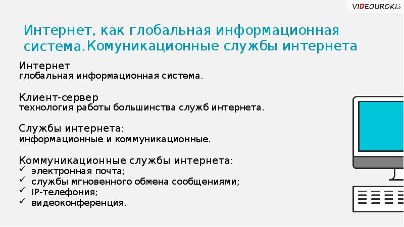 Организация глобальных сетей 11 класс презентация семакин