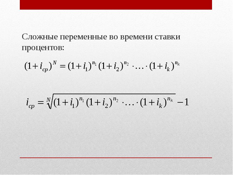 Сложные переменные. Переменные процентные ставки. Переменная ставка процентов. Сложные переменные процентные ставки.