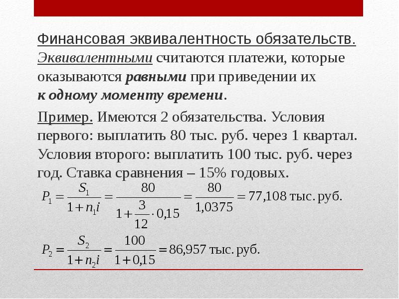 Условия платежа. Принцип финансовой эквивалентности обязательств. Финансовая эквивалентность обязательств. Эквивалентность платежей. Принцип финансовой эквивалентности платежей.