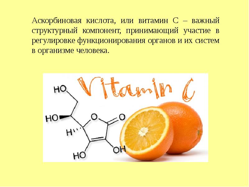 Витамин с летом можно. Аскорбиновая кислота это витамин с. Витамины аскорбинка. Аскорбиновая кислота в организме человека. Аскорбинка презентация.