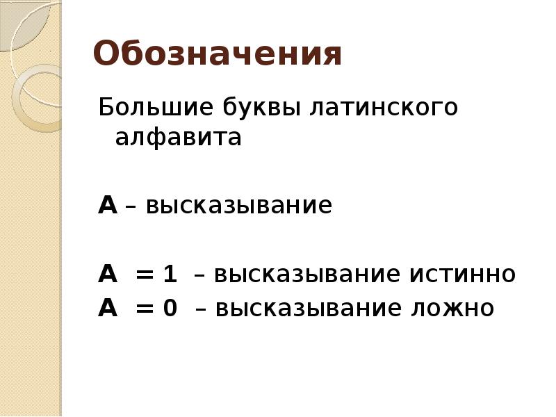 Переменное высказывание. Истинность высказывания обозначается: *. Как обозначаются истинные и ложные высказывания. Ложное высказывание в информатике обозначается. Как обозначение истинно и ложно.