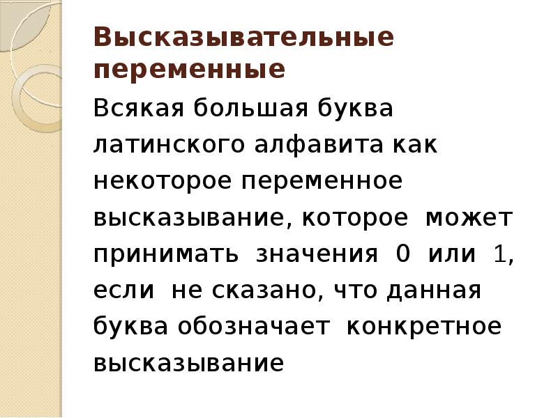 Переменное высказывание. Высказывательные переменные. Переменные высказывания. Высказывательная форма переменные.