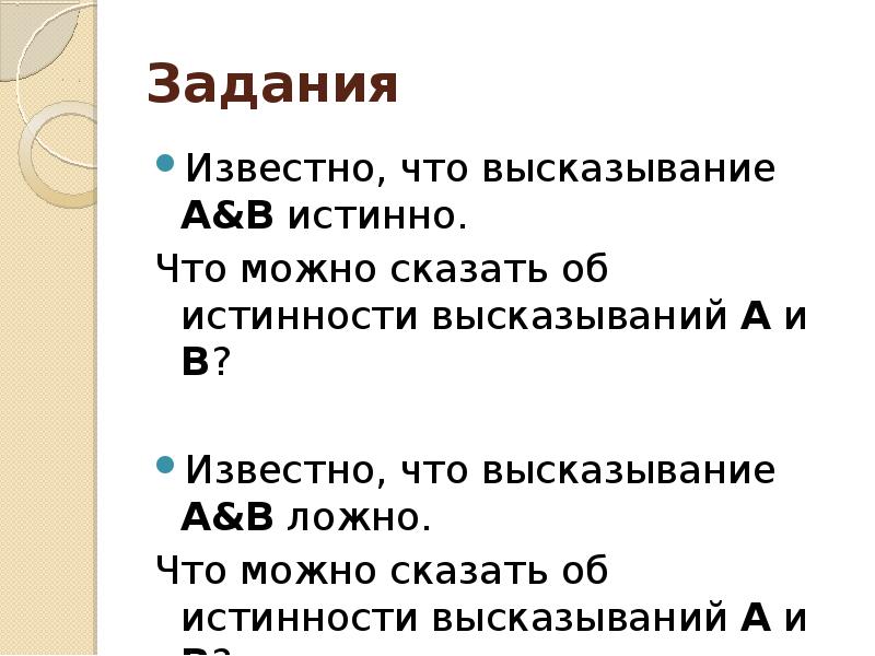 Определите истинность высказывания. Что можно сказать об истинности высказывания i?. Если высказывание а истинно а в ложно. Даны высказывания а и в известно что а ложно в истинно. Определить истинность высказывания.