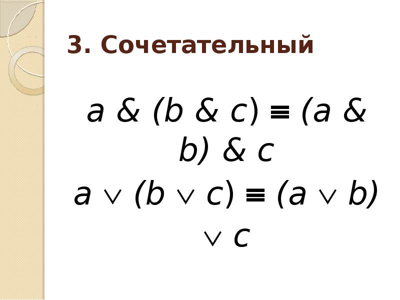 Ассоциативность. Свойство ассоциативности. Ассоциативность в математике. Ассоциативность логика.