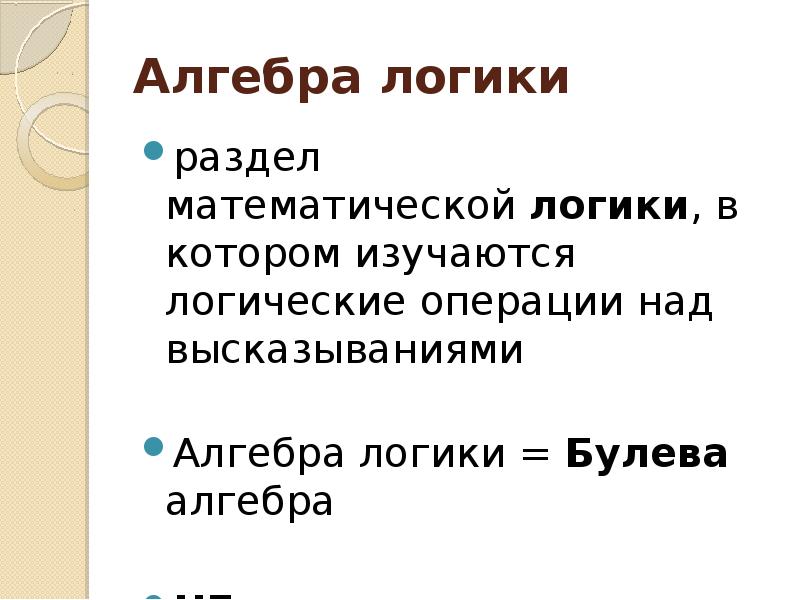 Презентация алгебра логики 10 класс