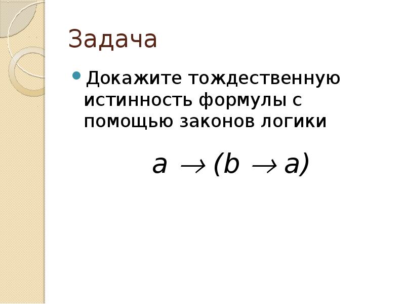 Тождественно истинная формула. Доказать тождественную истинность формулы. Доказать тождественную истинность формулы. Тождественно истинная формула в логике. Доказать тождественную истинность формулы.