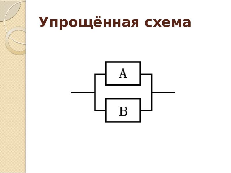 Как упростить схему