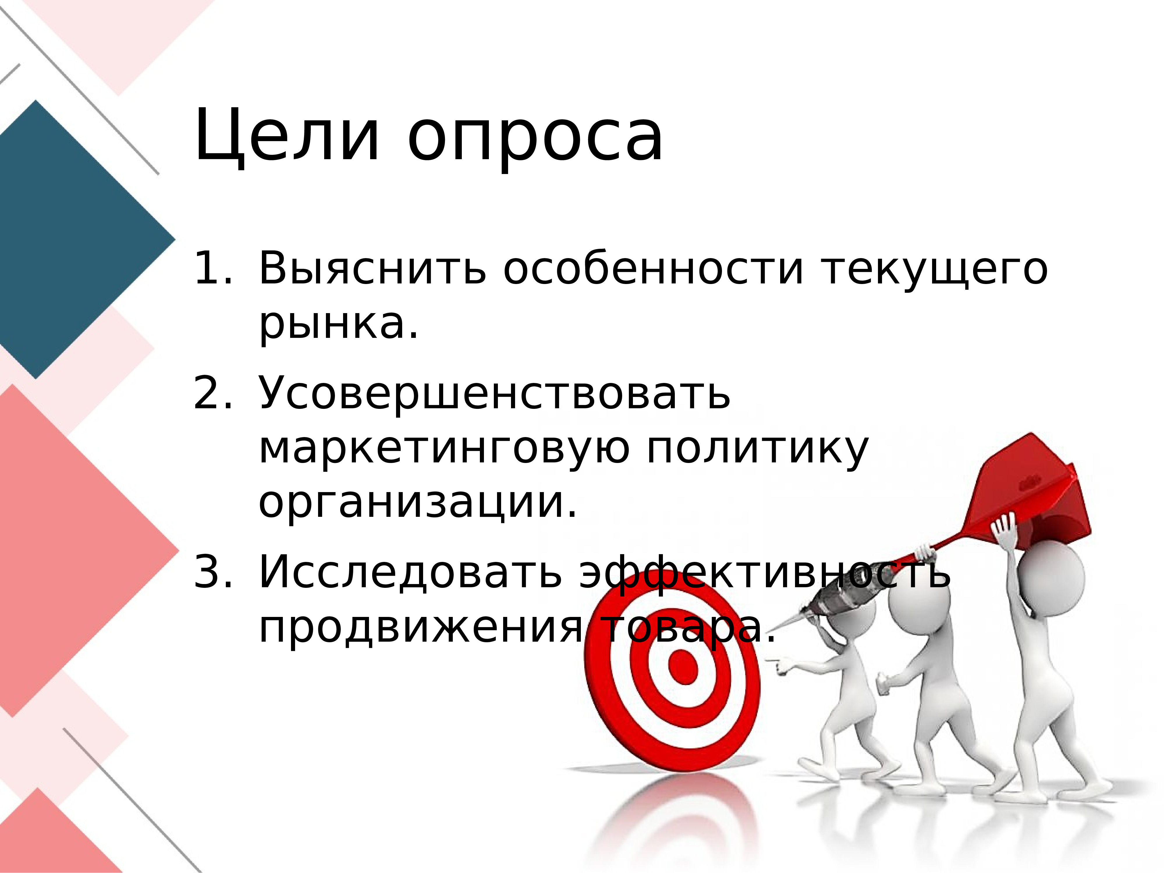 Следующий опрос. Цели анкетирования в маркетинге. Виды анкетирования в маркетинге. Опрос в маркетинге. Цели маркетингового анкетирования.