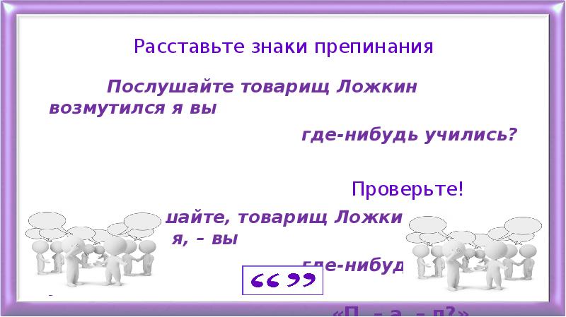 Расставить знаки препинания пришла