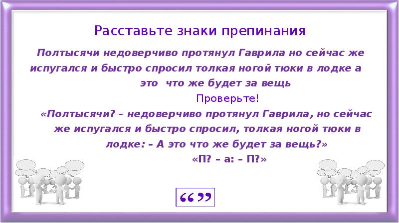 Знаки препинания в предложениях с прямой речью презентация