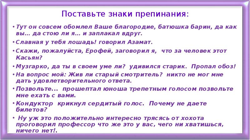 Знаки препинания здесь. Тут он совсем обомлел ваше благородие. Пожалуйста знаки препинания. Тут он совсем обомлел ваше благородие батюшка барин да как вы да. Славная у тебя лошадь говорил Азамат прямая речь.