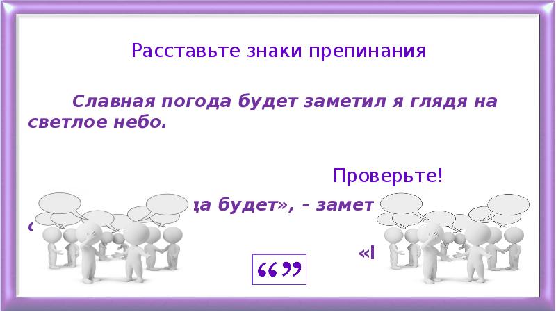 Знаки препинания при прямой речи презентация 11 класс