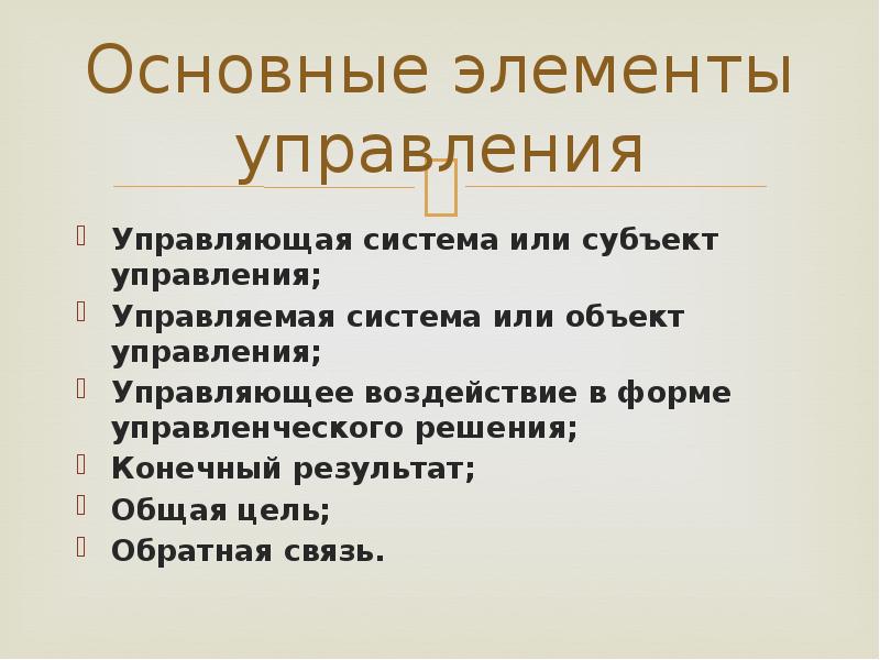 Конечный результат управления. Элементы процесса управления. Основные элементы процесса. Основные элементы процесса управления. Элементы процесса управления презентация.