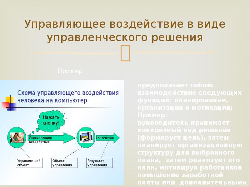 Управление как информационный процесс представляет собой. Элементы процесса управления. Управляющие воздействия это. Основные элементы процесса управления. Управляющее воздействие это.