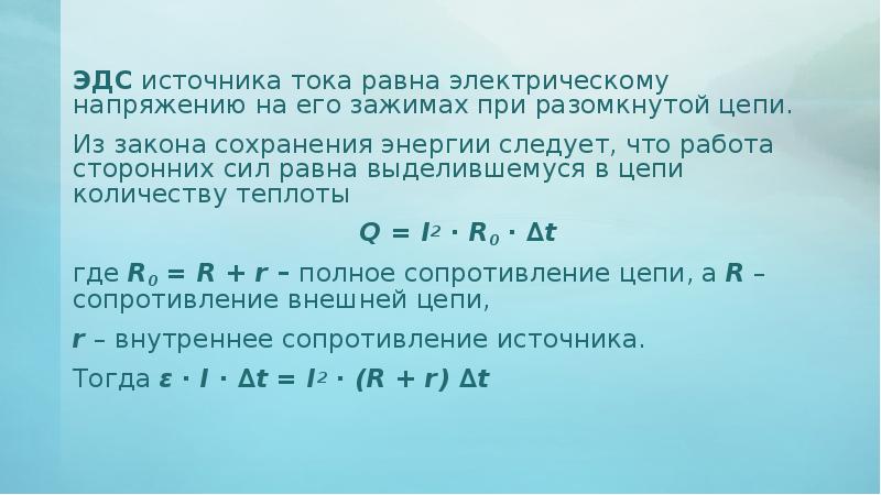 Эдс источника тока равен 16 в