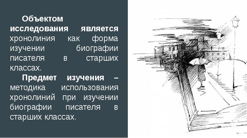 Урок изучения биографии писателя. Формы работы при изучении биографии писателя. Хронолинии.