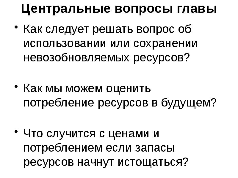 Центральные вопросы главы
Как следует решать вопрос об использовании или Центральные вопросы главы
Как следует решать вопрос об использовании или