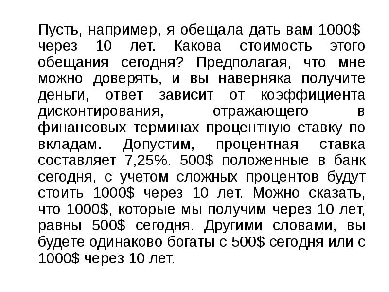 Пусть, например, я обещала дать вам 1000$ через 10 лет. Какова Пусть, например, я обещала дать вам 1000$ через 10 лет. Какова