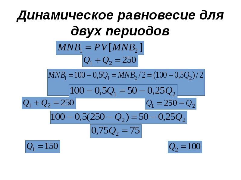 Динамическое равновесие для двух периодов Динамическое равновесие для двух периодов