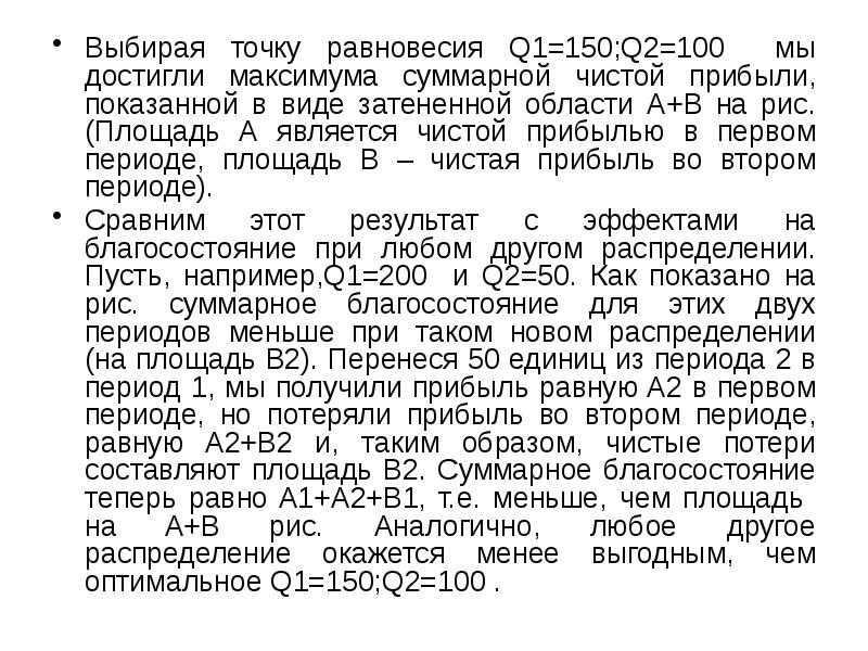 Выбирая точку равновесия Q1=150;Q2=100 мы достигли максимума суммарной чистой прибыли, показанной Выбирая точку равновесия Q1=150;Q2=100 мы достигли максимума суммарной чистой прибыли, показанной