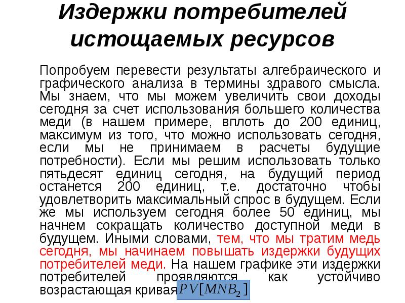 Издержки потребителей истощаемых ресурсов
Попробуем перевести результаты алгебраического и графического Издержки потребителей истощаемых ресурсов
Попробуем перевести результаты алгебраического и графического