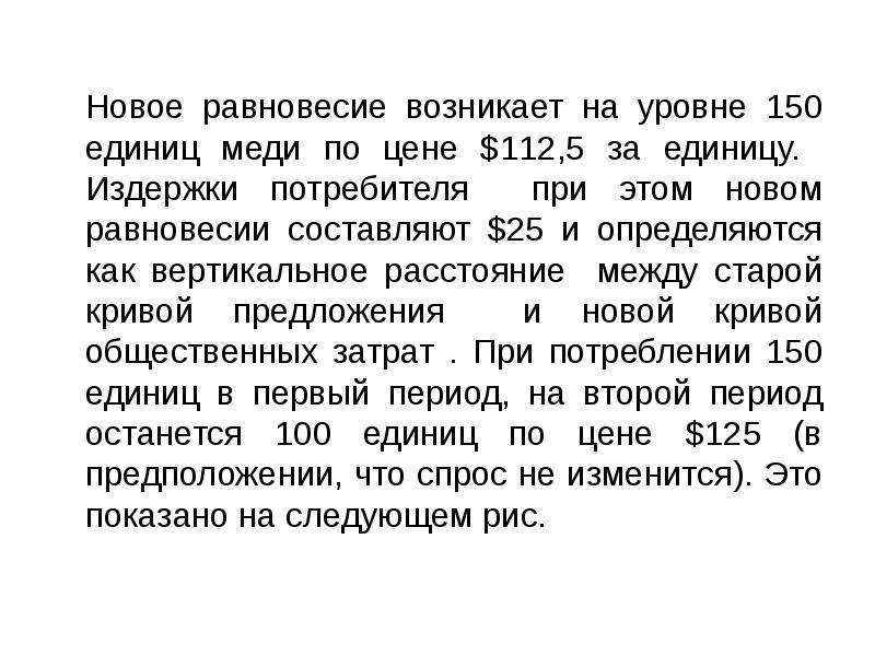 Новое равновесие возникает на уровне 150 единиц меди по цене $112,5 Новое равновесие возникает на уровне 150 единиц меди по цене $112,5