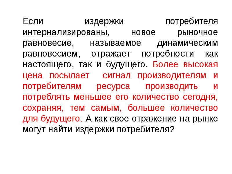 Если издержки потребителя интернализированы, новое рыночное равновесие, называемое динамическим равновесием, отражает Если издержки потребителя интернализированы, новое рыночное равновесие, называемое динамическим равновесием, отражает