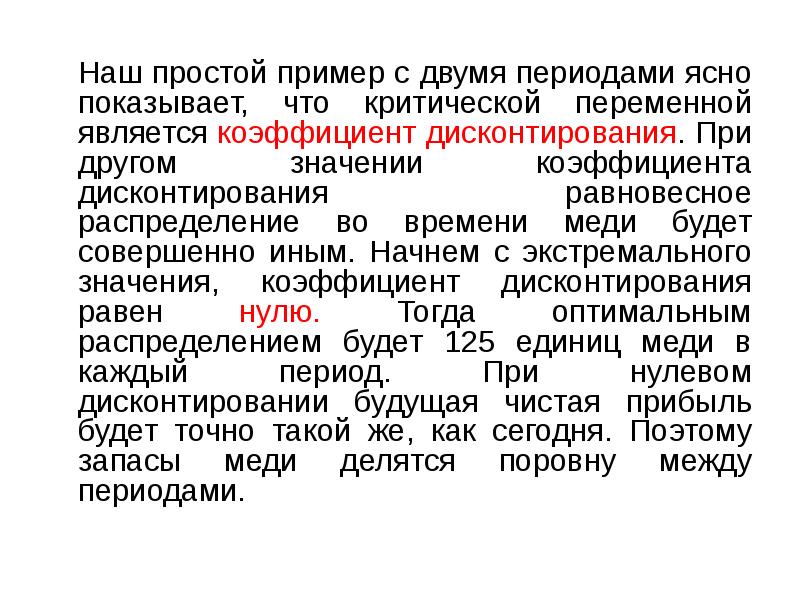 Наш простой пример с двумя периодами ясно показывает, что критической переменной Наш простой пример с двумя периодами ясно показывает, что критической переменной