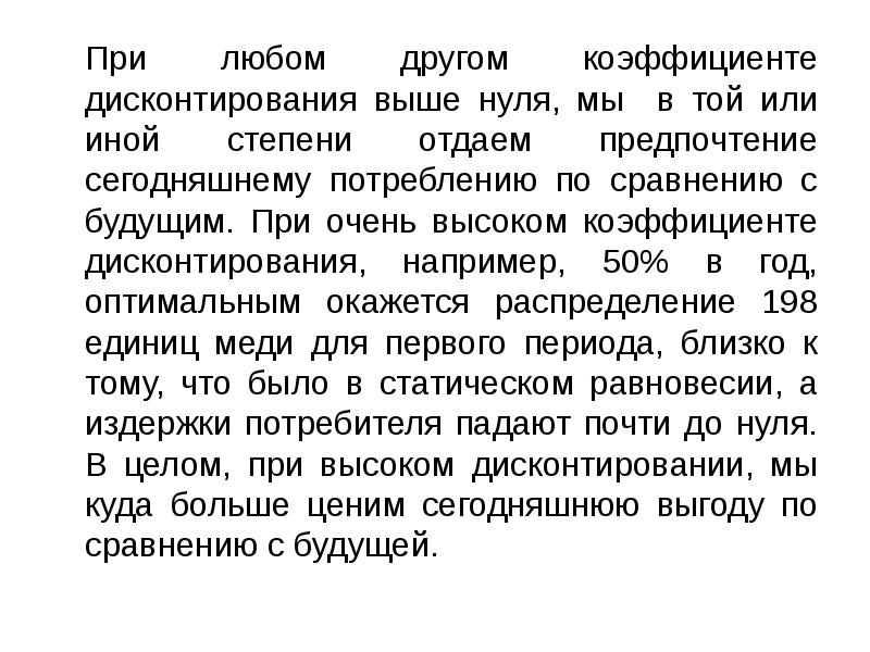 При любом другом коэффициенте дисконтирования выше нуля, мы в той или При любом другом коэффициенте дисконтирования выше нуля, мы в той или