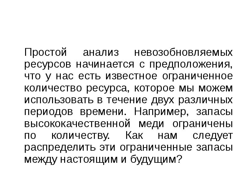 Простой анализ невозобновляемых ресурсов начинается с предположения, что у нас есть Простой анализ невозобновляемых ресурсов начинается с предположения, что у нас есть