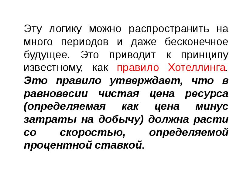 Эту логику можно распространить на много периодов и даже бесконечное будущее. Эту логику можно распространить на много периодов и даже бесконечное будущее.