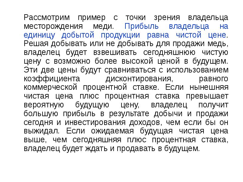 Рассмотрим пример с точки зрения владельца месторождения меди. Прибыль владельца на Рассмотрим пример с точки зрения владельца месторождения меди. Прибыль владельца на
