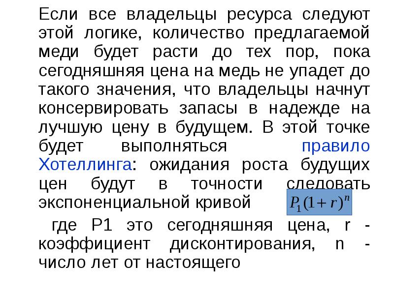 Если все владельцы ресурса следуют этой логике, количество предлагаемой меди будет Если все владельцы ресурса следуют этой логике, количество предлагаемой меди будет