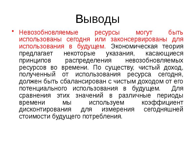 Теория предложена. Невозобновляемые ресурсы заключение. Невозобновляемые ресурсы вывод. Ресурсы времени. Время невозобновляемый ресурс.