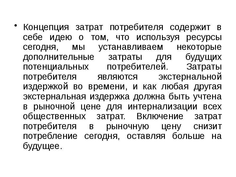 Концепция затрат потребителя содержит в себе идею о том, что используя Концепция затрат потребителя содержит в себе идею о том, что используя