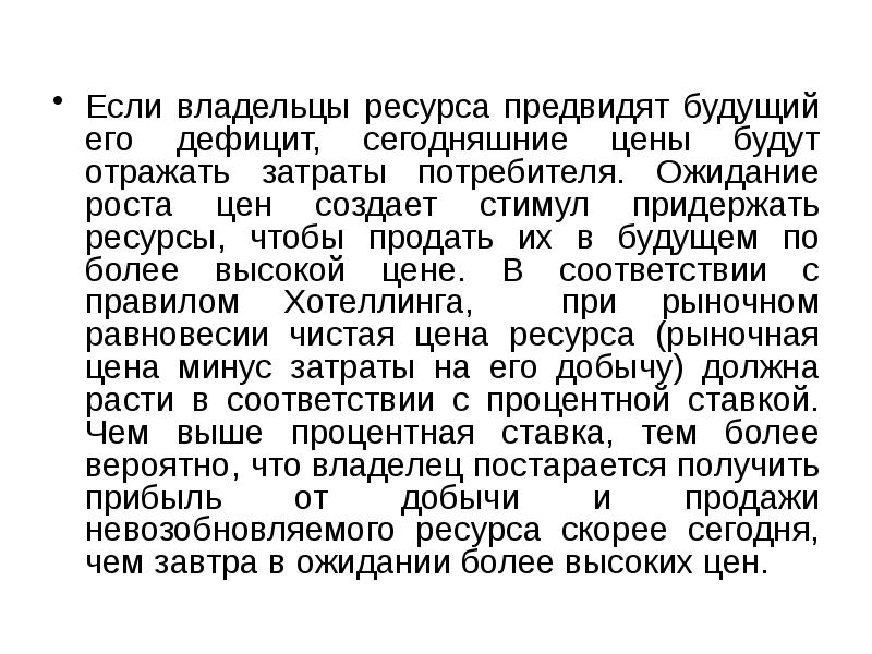 Если владельцы ресурса предвидят будущий его дефицит, сегодняшние цены будут отражать Если владельцы ресурса предвидят будущий его дефицит, сегодняшние цены будут отражать