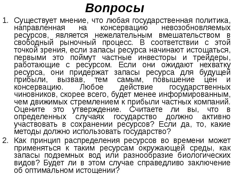 Вопросы
Существует мнение, что любая государственная политика, направленная на консервацию Вопросы
Существует мнение, что любая государственная политика, направленная на консервацию