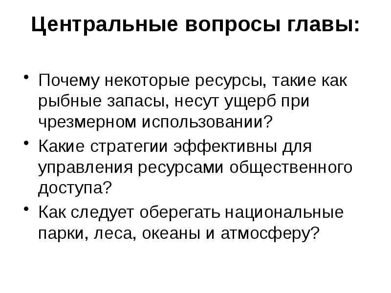 Центральные вопросы главы:
Почему некоторые ресурсы, такие как рыбные запасы, Центральные вопросы главы:
Почему некоторые ресурсы, такие как рыбные запасы,