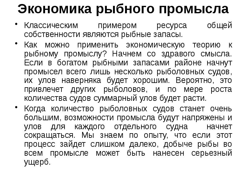 Экономика рыбного промысла
Классическим примером ресурса общей собственности являются рыбные Экономика рыбного промысла
Классическим примером ресурса общей собственности являются рыбные