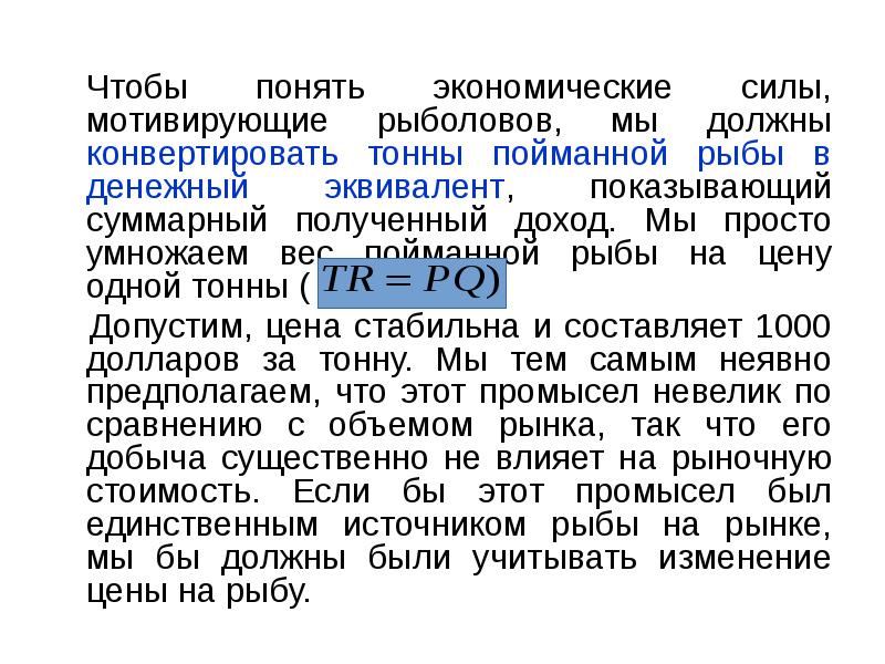 Чтобы понять экономические силы, мотивирующие рыболовов, мы должны конвертировать тонны пойманной Чтобы понять экономические силы, мотивирующие рыболовов, мы должны конвертировать тонны пойманной