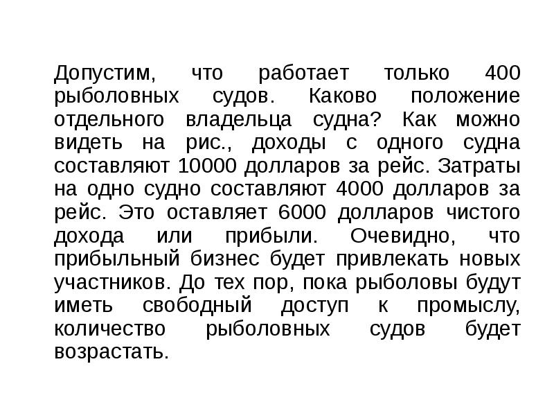 Допустим, что работает только 400 рыболовных судов. Каково положение отдельного владельца Допустим, что работает только 400 рыболовных судов. Каково положение отдельного владельца