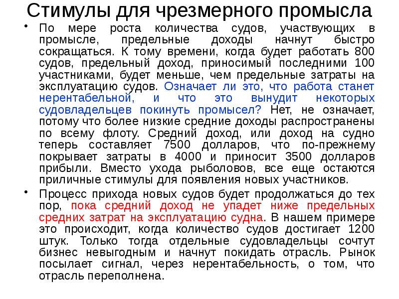 Стимулы для чрезмерного промысла
По мере роста количества судов, участвующих Стимулы для чрезмерного промысла
По мере роста количества судов, участвующих