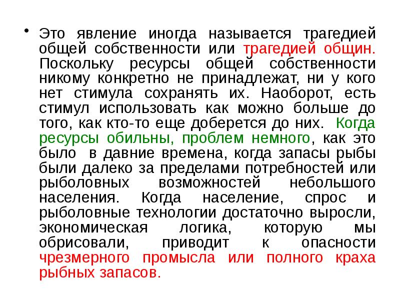 Это явление иногда называется трагедией общей собственности или трагедией общин. Поскольку Это явление иногда называется трагедией общей собственности или трагедией общин. Поскольку