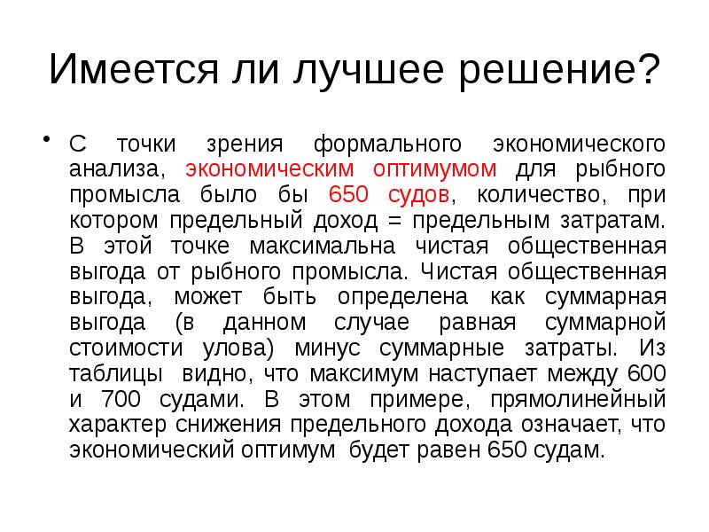 Имеется ли лучшее решение?
С точки зрения формального экономического анализа, экономическим Имеется ли лучшее решение?
С точки зрения формального экономического анализа, экономическим