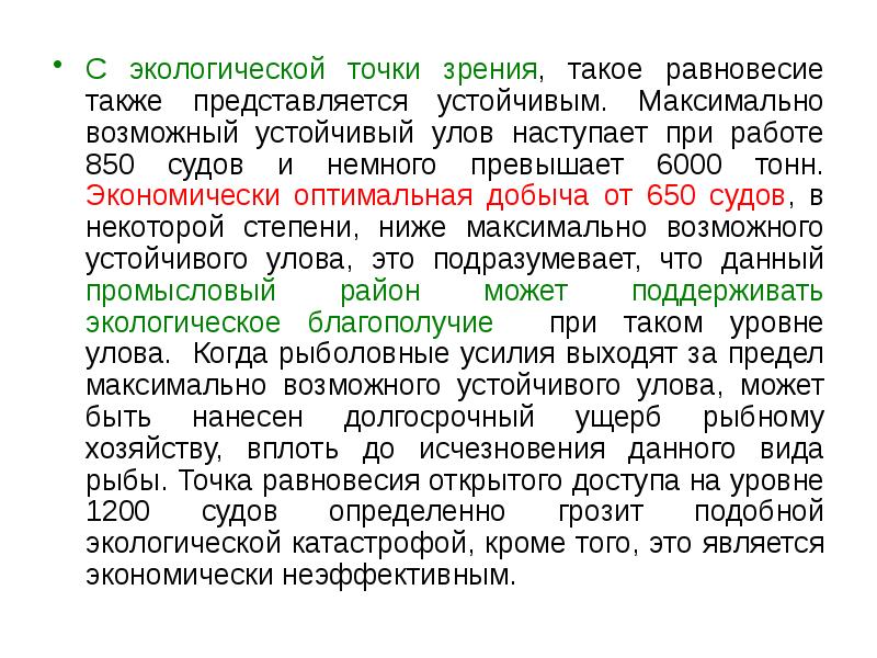 С экологической точки зрения, такое равновесие также представляется устойчивым. Максимально возможный С экологической точки зрения, такое равновесие также представляется устойчивым. Максимально возможный